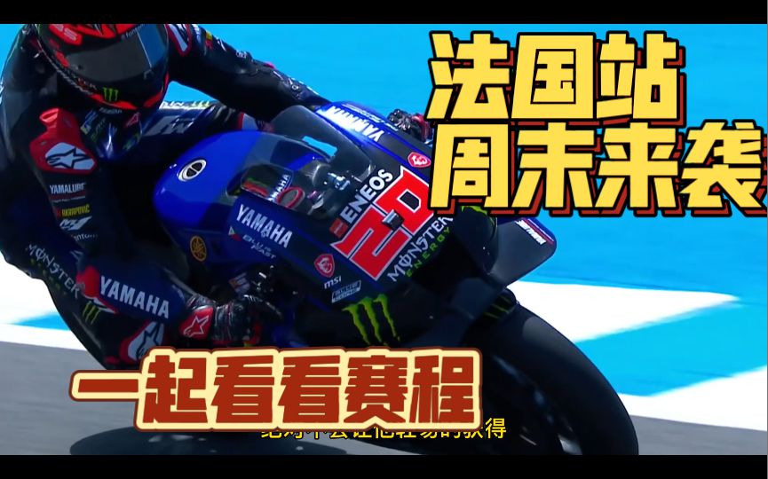 motogp法国大奖赛来了，一起来看装逼拉罗以世界冠军身份回到主场作战！周末的赛程如视频所示，不容错过！