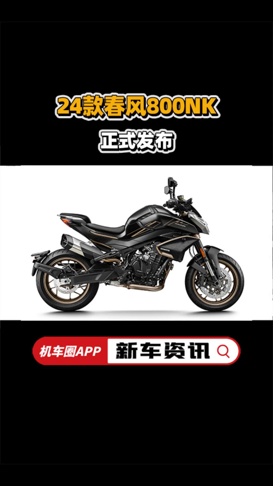 24款春风800NK，正式发布