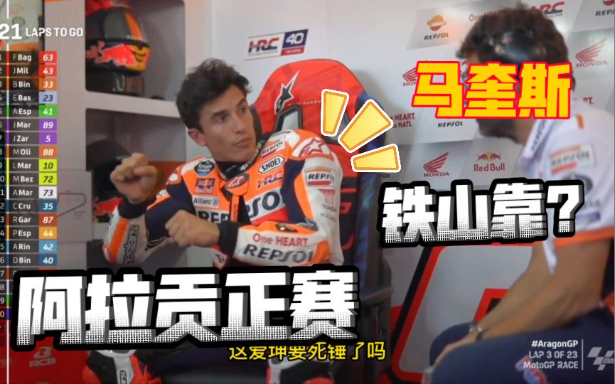 马王化身爱坤，上演铁山靠跟阿跪斗法，小拉链撞飞自己！motogp阿拉贡站正赛简报！