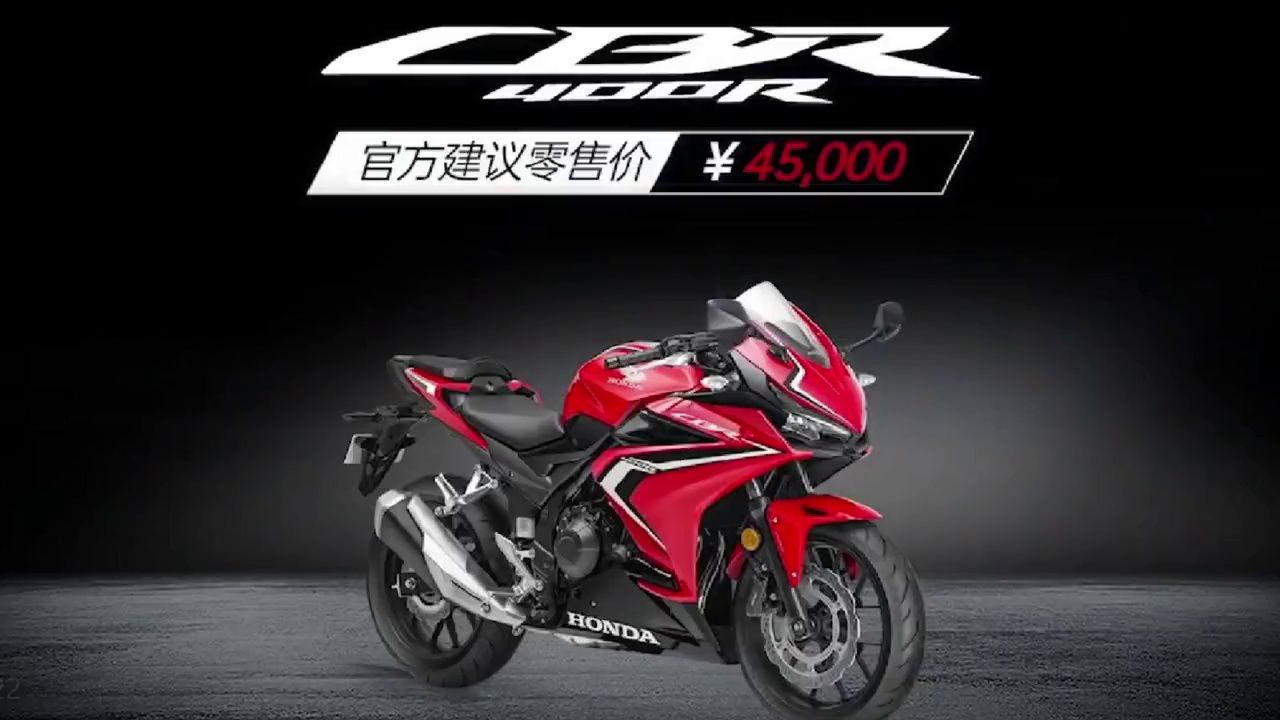 定价比以往更自信，本田CBR400R发布
