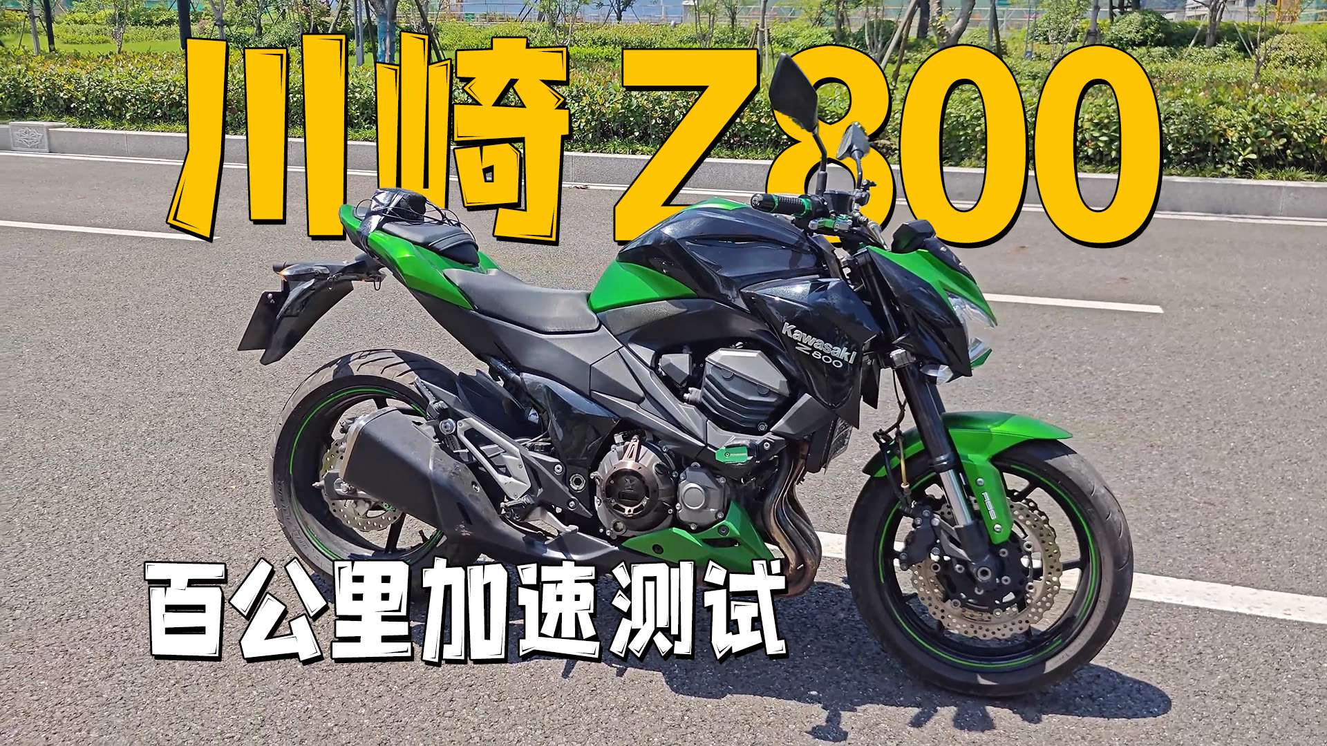 【实测中心】川崎Z800，百公里加速测试