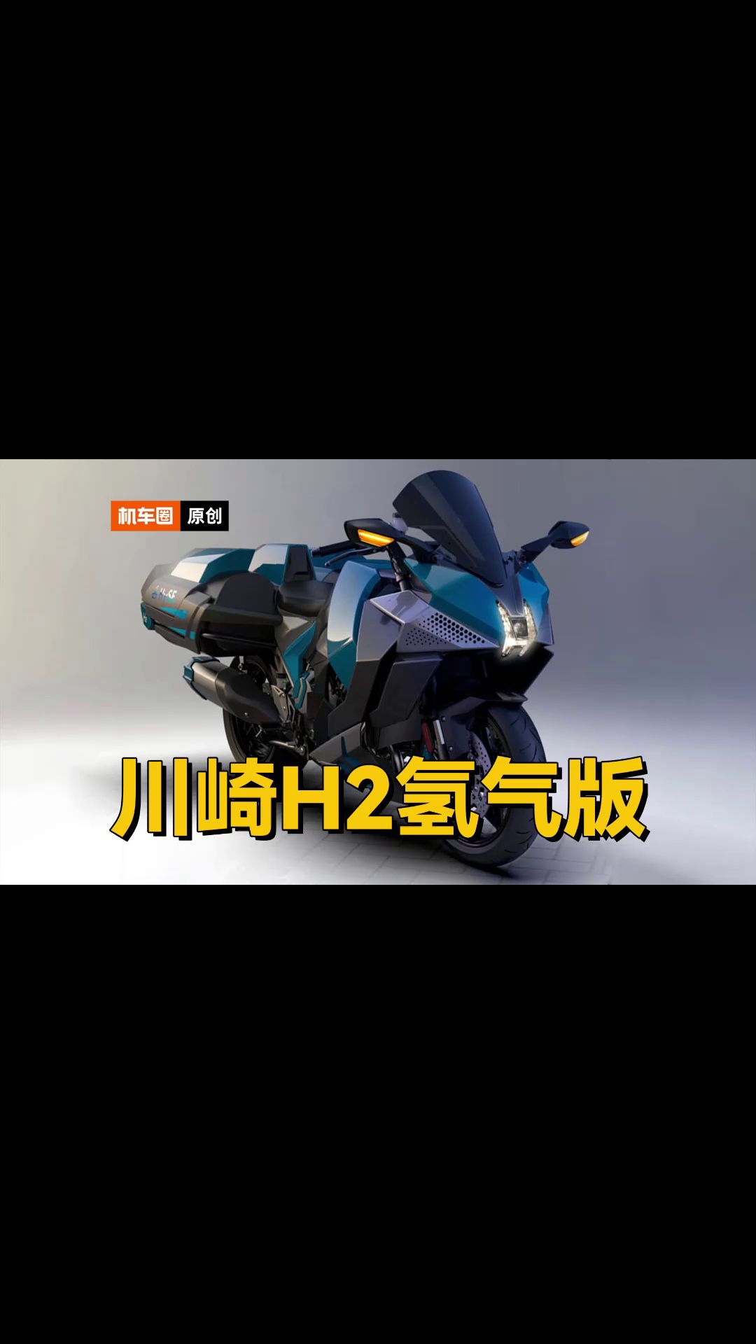全球首台氢气摩托？川崎H2氢气版！