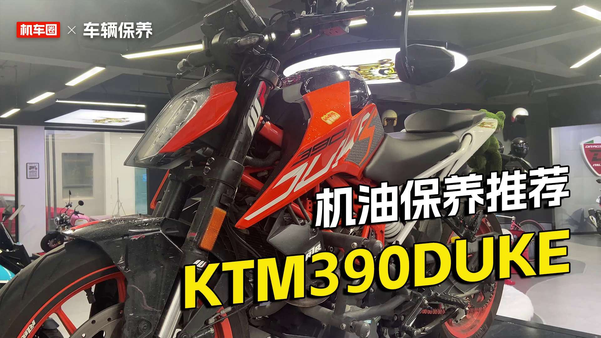 KTM390DUKE保养，换机油换机滤以及保养方案推荐
