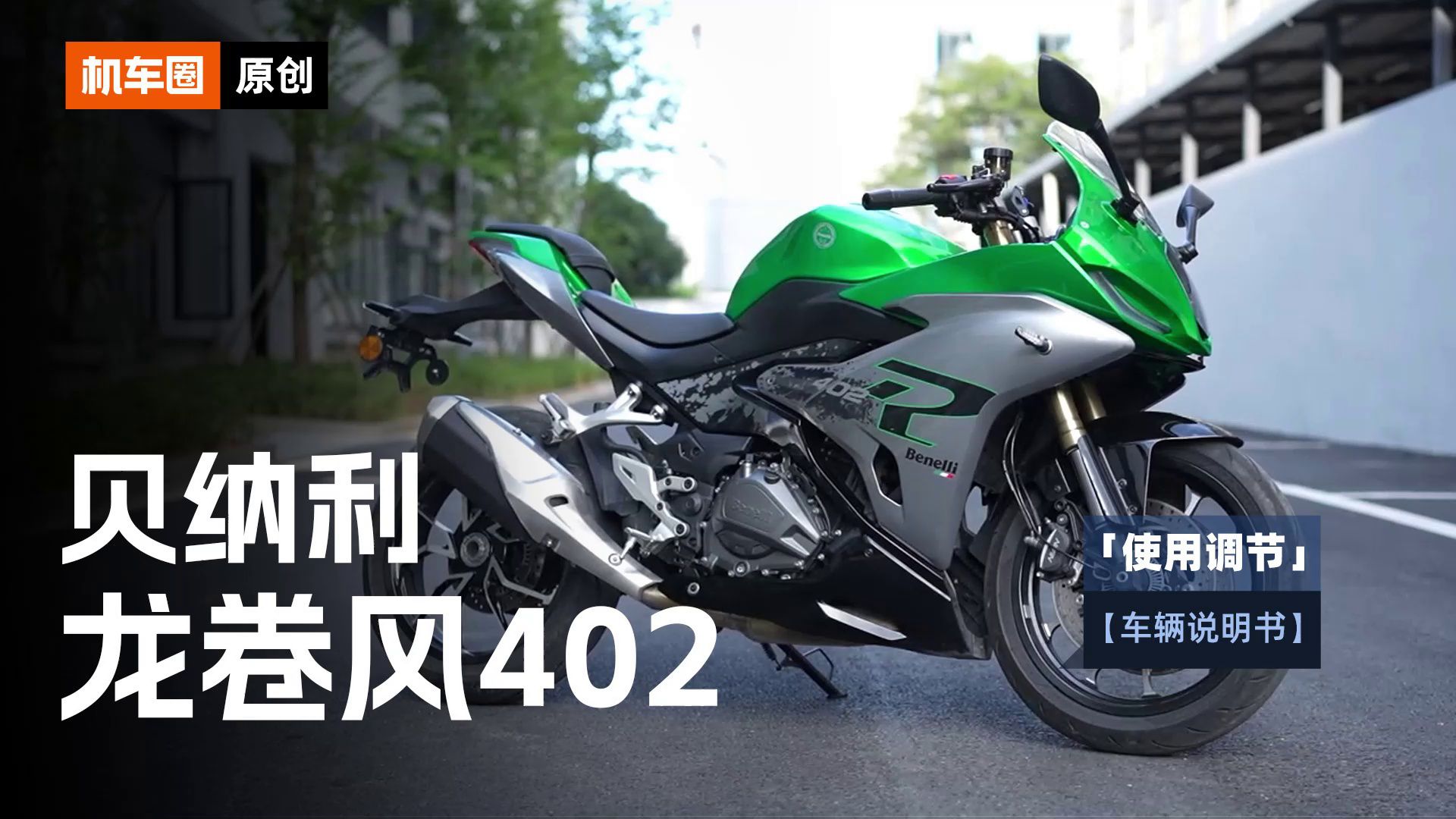 【车辆说明书】贝纳利龙卷风402R，使用调节重点