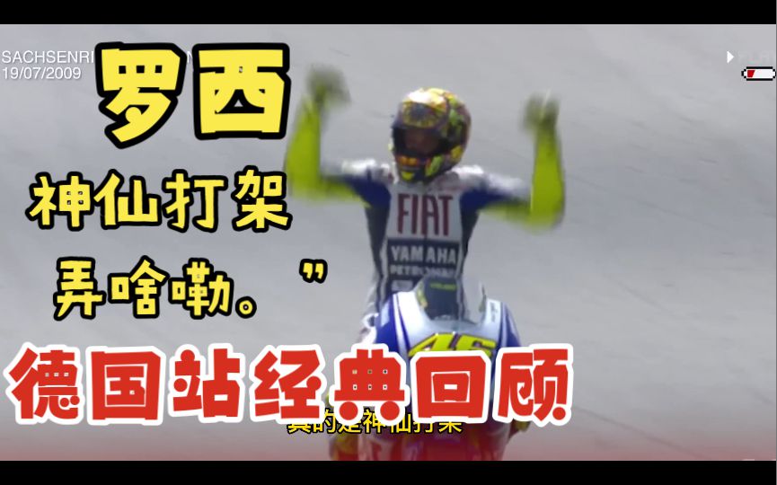 （英文中字）回顾在本田称霸德国站之前，如日中天的罗西与洛伦佐在Sachsenring神仙打架！