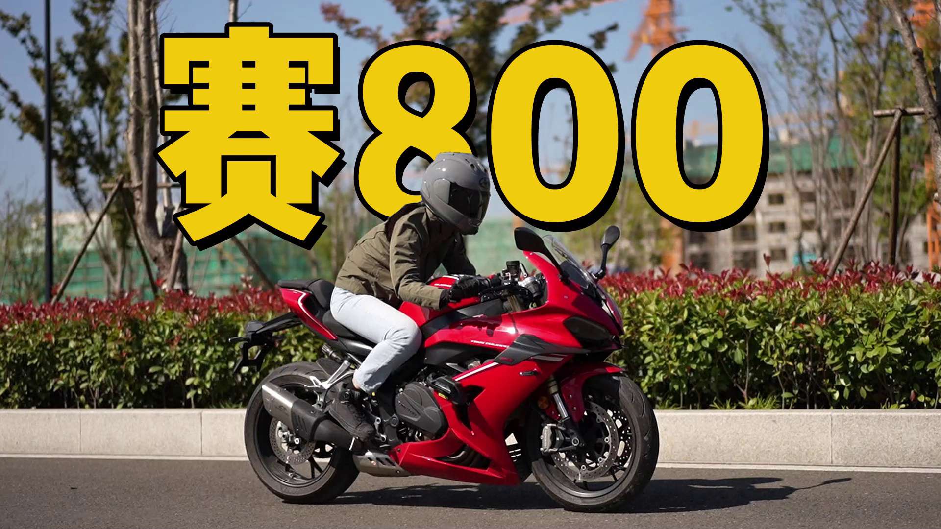 5w多能买到的最大马力新车，QJMOTOR赛800