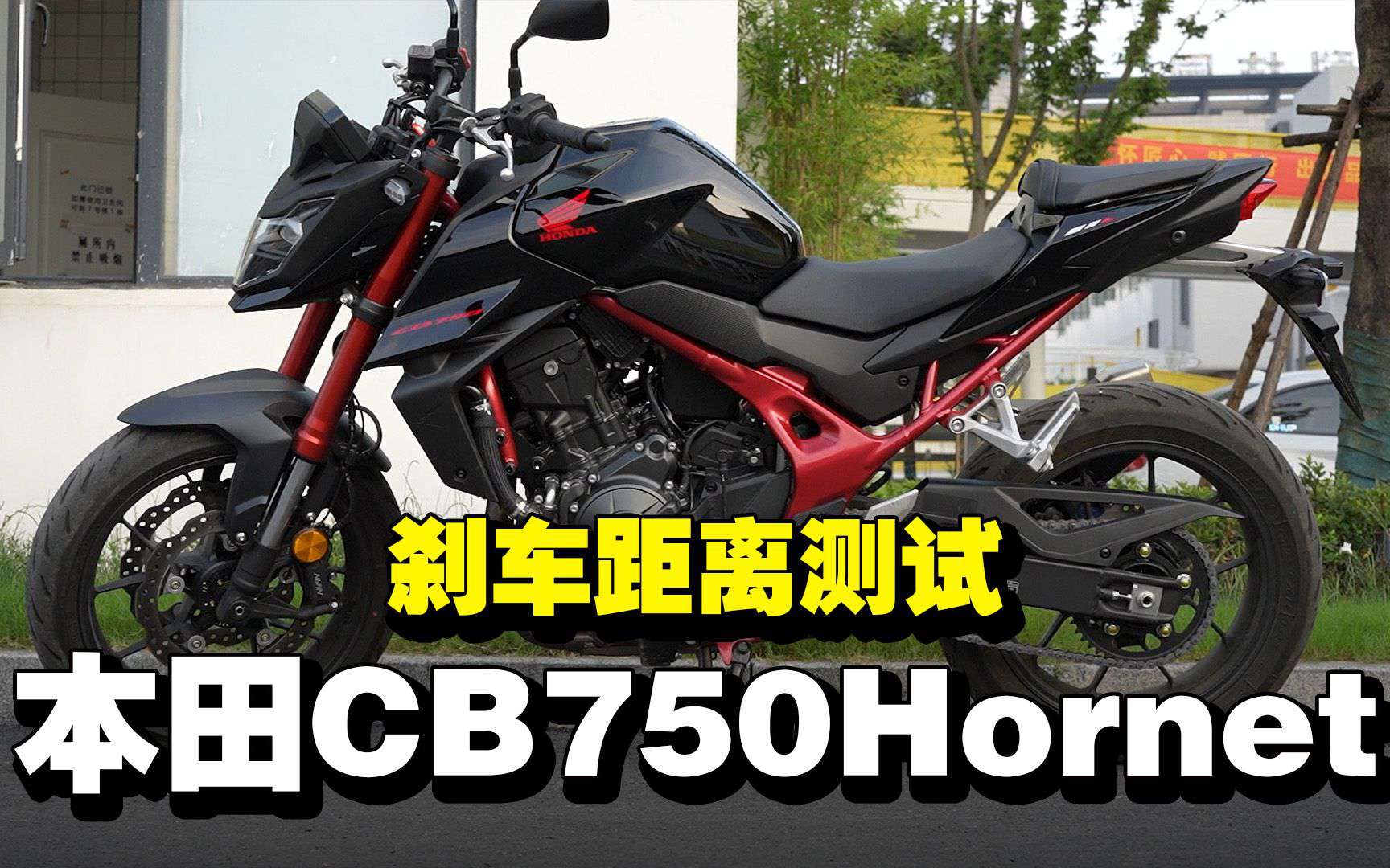 【实测中心】本田CB750 Hornet，刹车距离测试