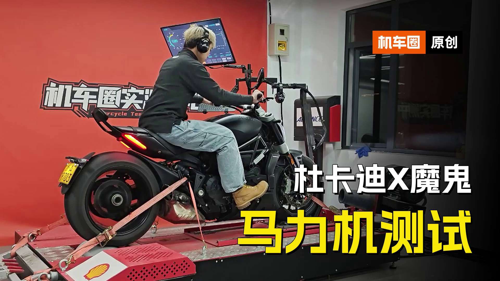 杜卡迪X魔鬼，马力机测试