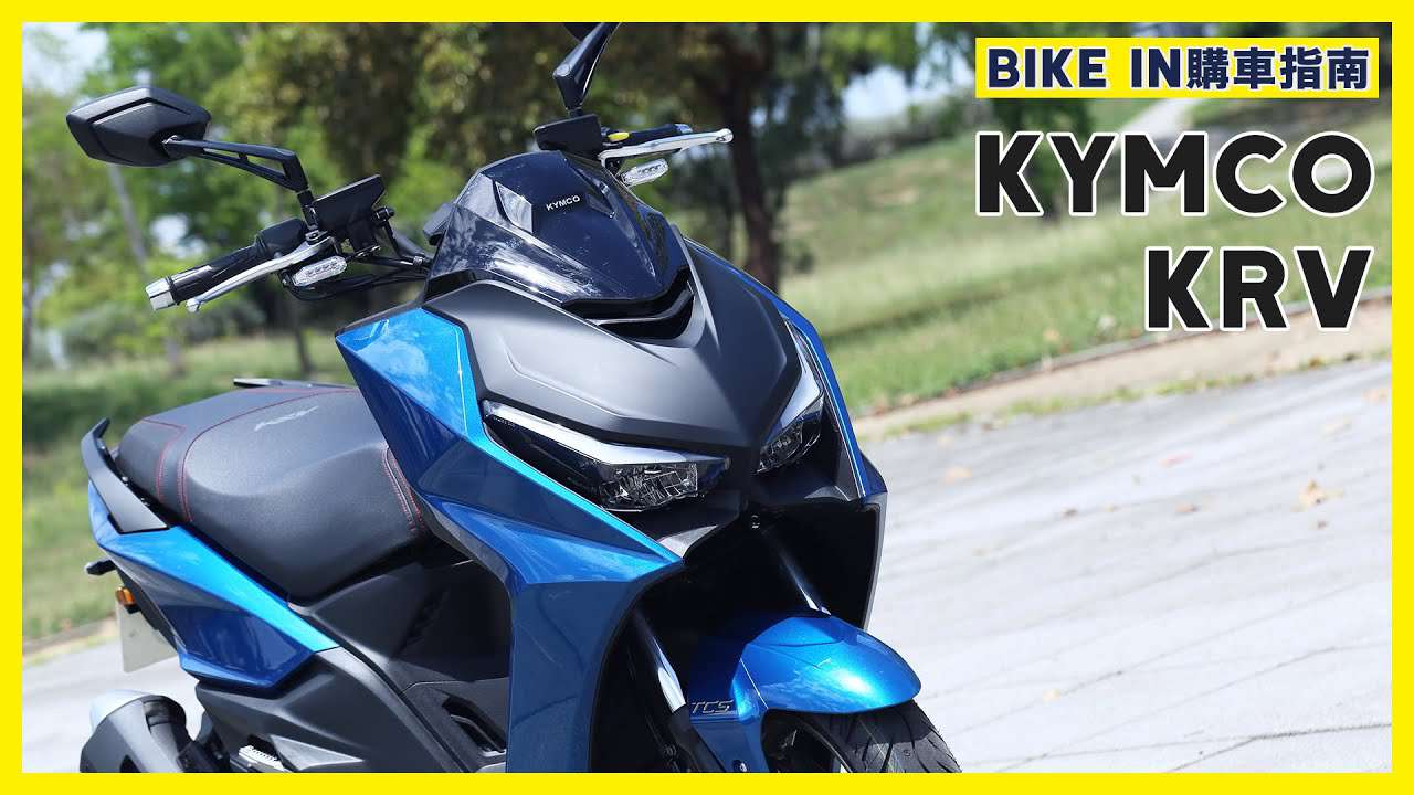 [購車指南] KYMCO KRV