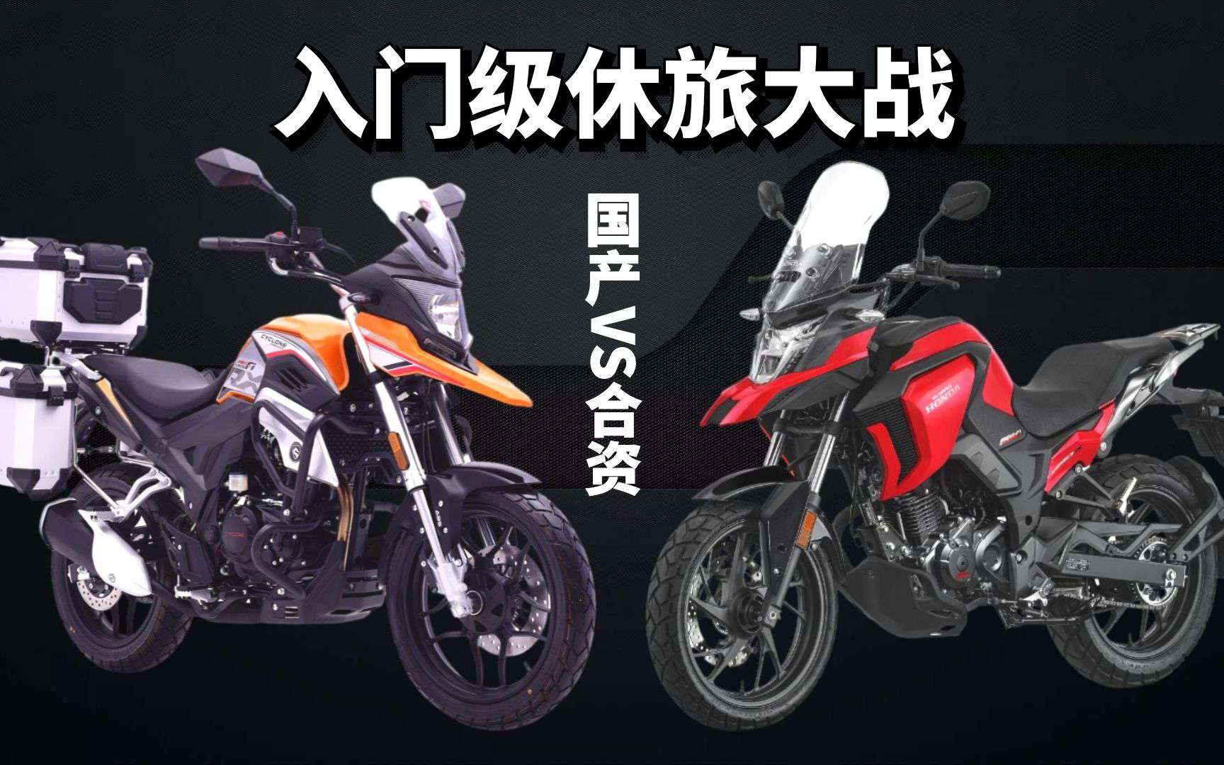 同为入门级休旅标杆，五羊本田CB190X和赛科龙RX1S该怎么选？