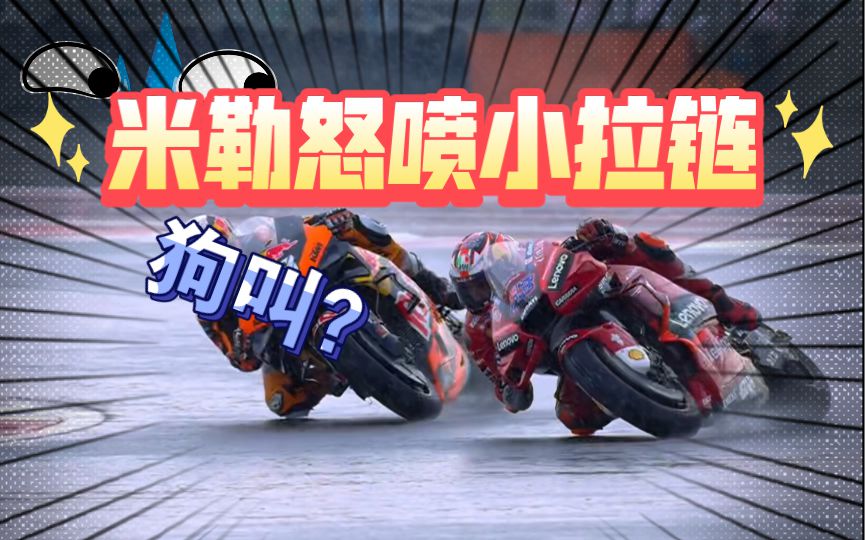 杜卡迪的米勒怒喷夸塔拉罗，GP印尼站赛后打起口水仗！来看下事情的缘由吧！