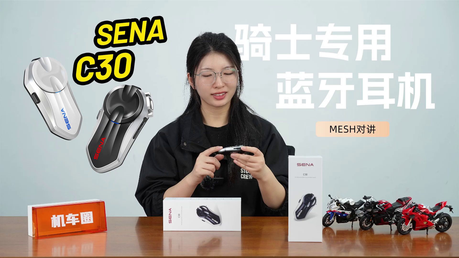几百元超绝带Mesh对讲的国际品牌——SENA C30 骑士专用蓝牙耳机详解！