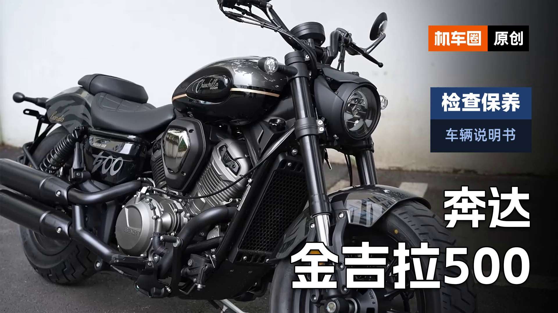 【车辆说明书】奔达金吉拉500，检查保养重点
