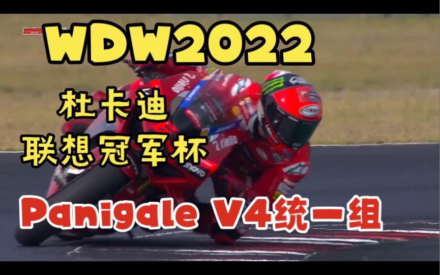 2022杜卡迪马力狗狂欢周来了，联想冠军杯究竟鹿死谁手。杜卡迪PanigaleV4直接开干。