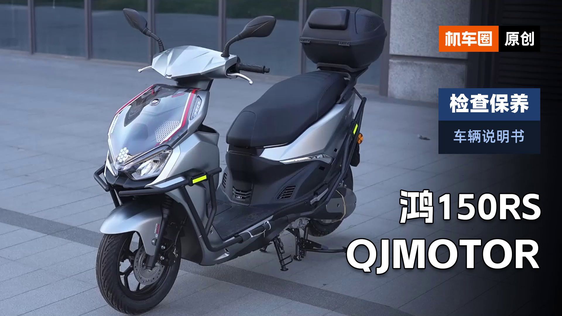 3分钟了解“QJ鸿150RS”检查保养重点