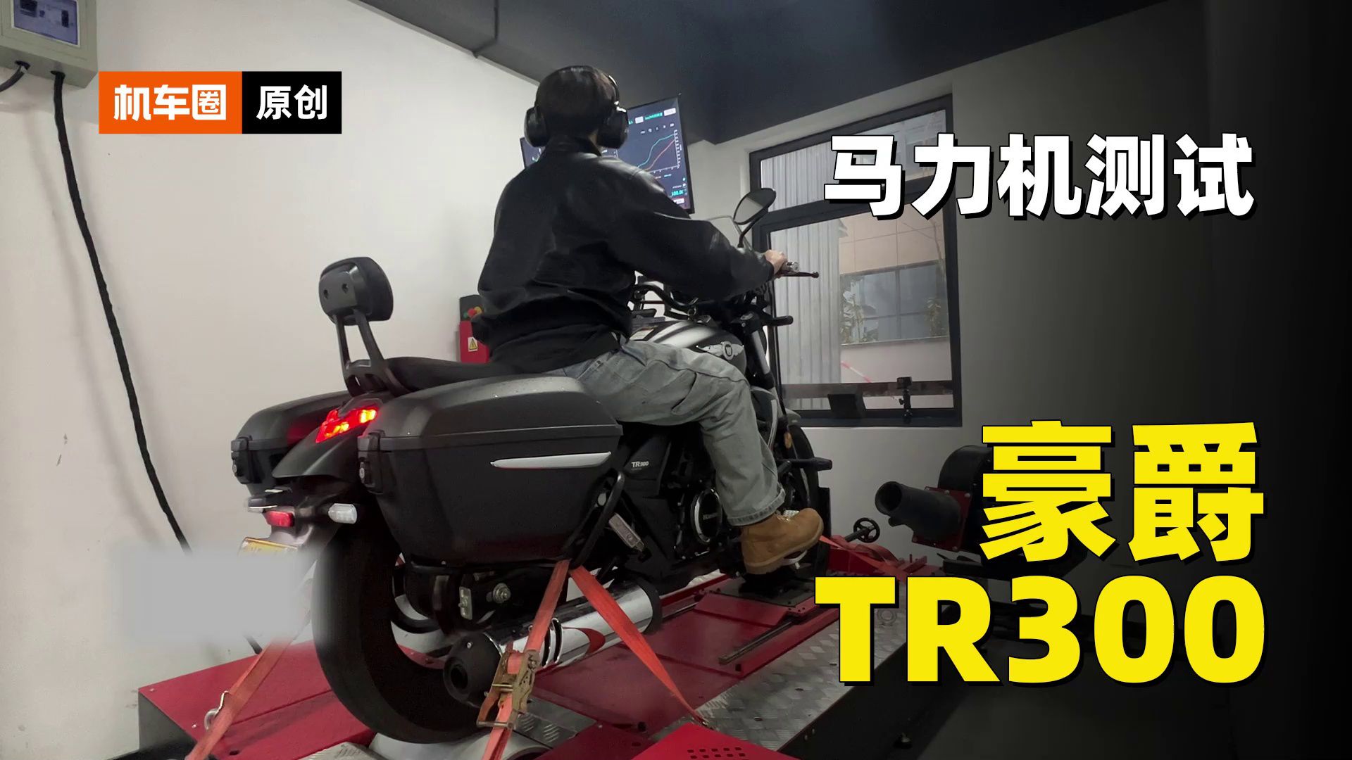 豪爵TR300，马力机测试