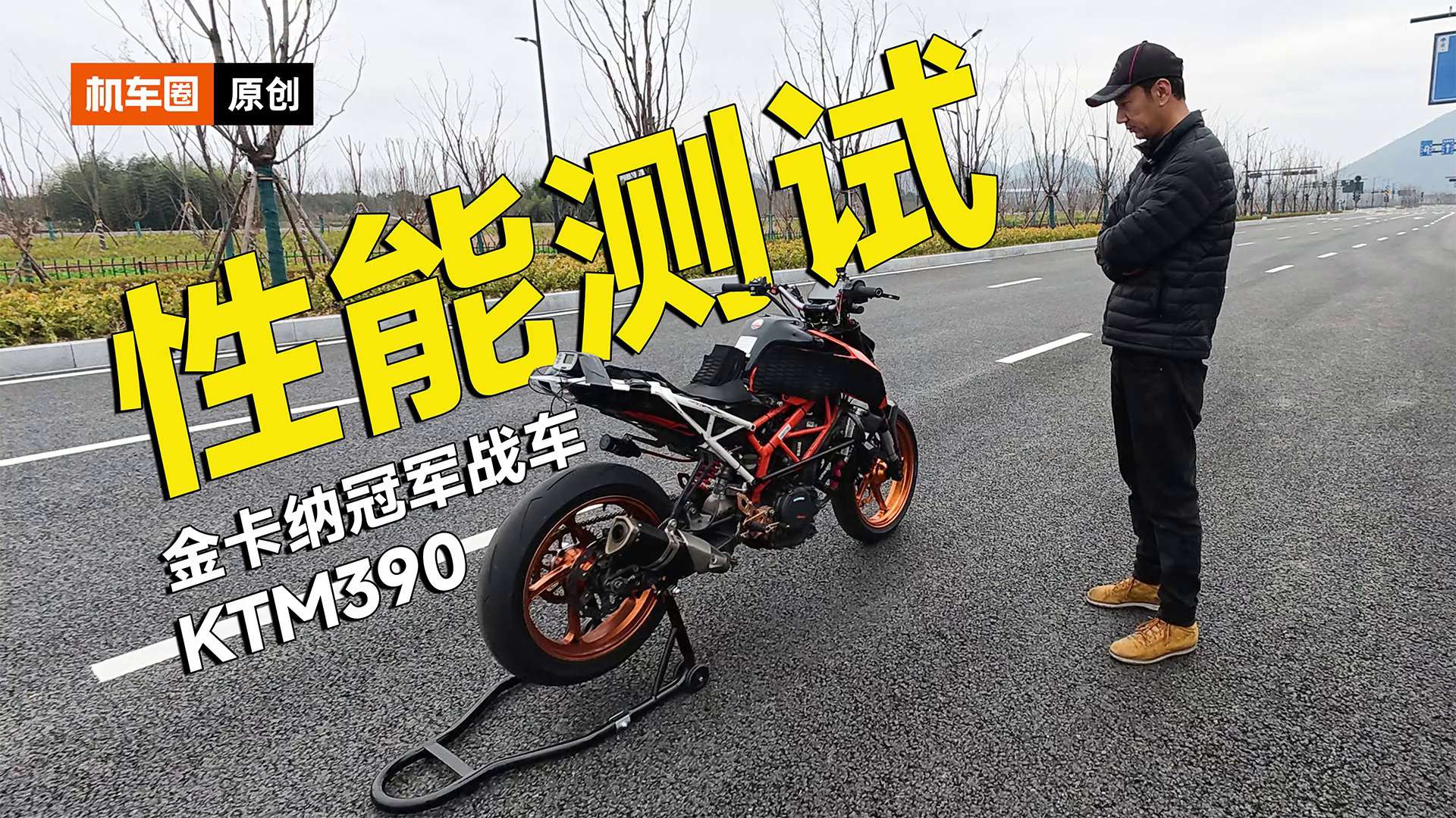 金卡纳冠军战车改装KTM390性能测试