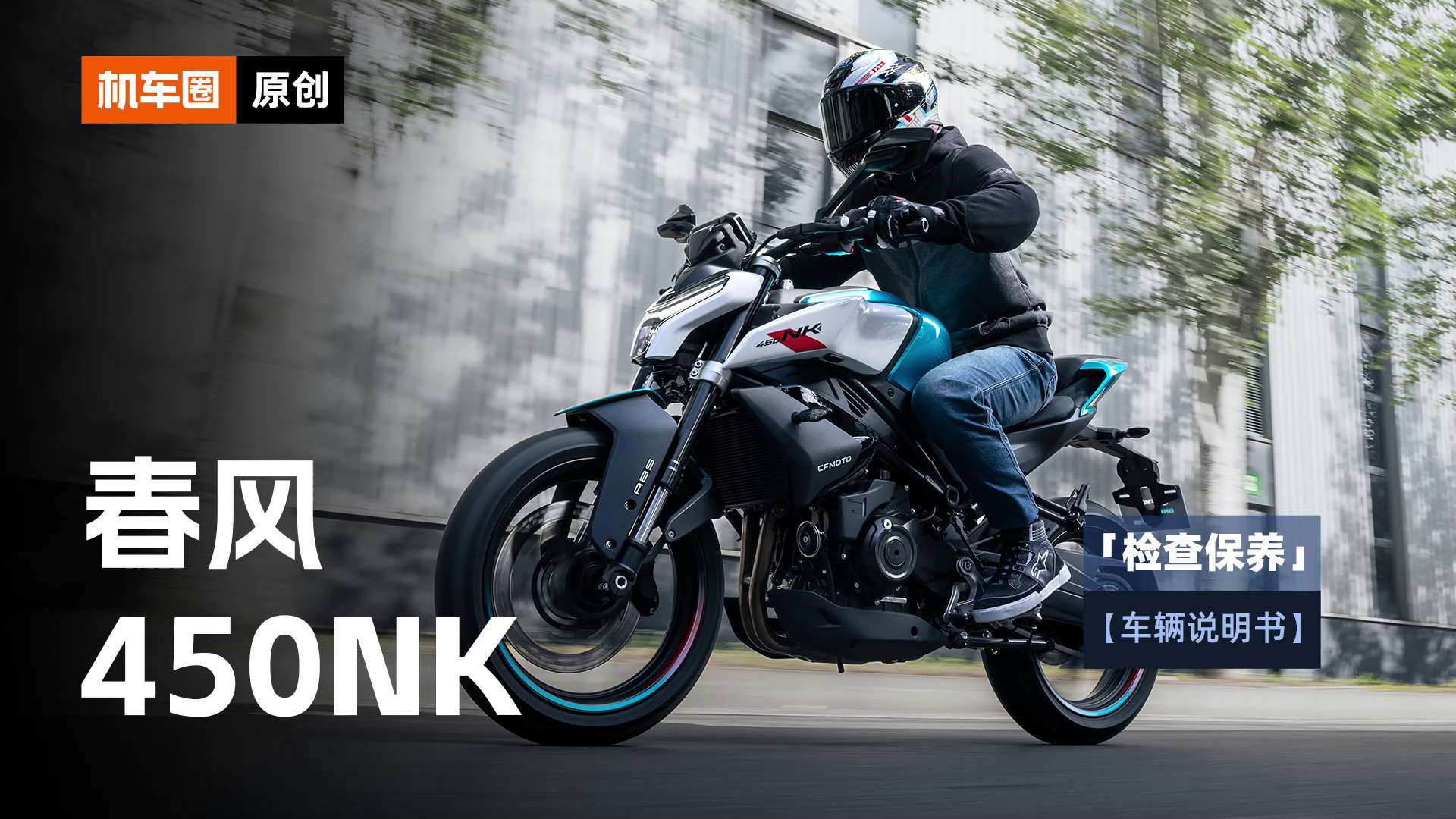 1分钟了解“春风450NK”检查保养重点