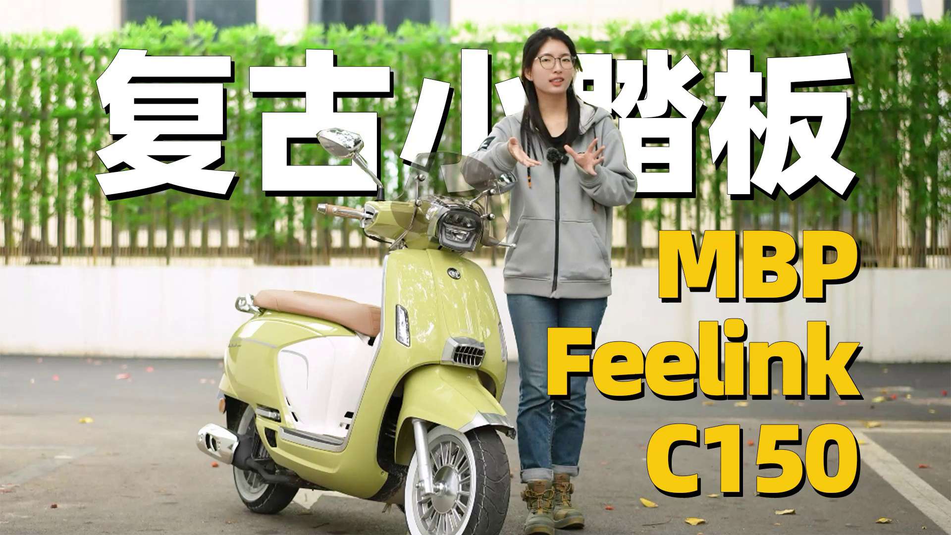 150排量复古小踏板，凯威Feelink C150