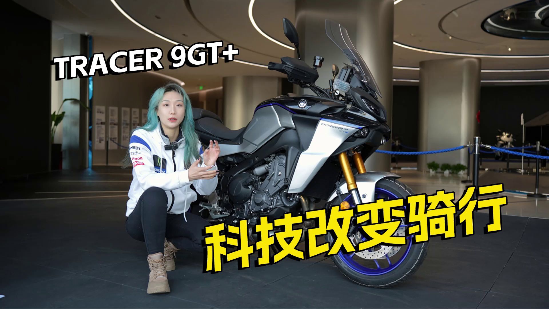 科技改变骑行，舒适与运动并存的雅马哈Tracer 9GT+