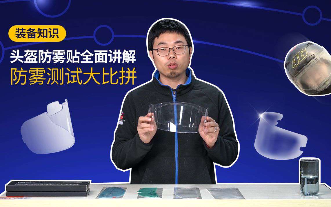装备知识 | 头盔防雾贴全面讲解 + 防雾测试大比拼