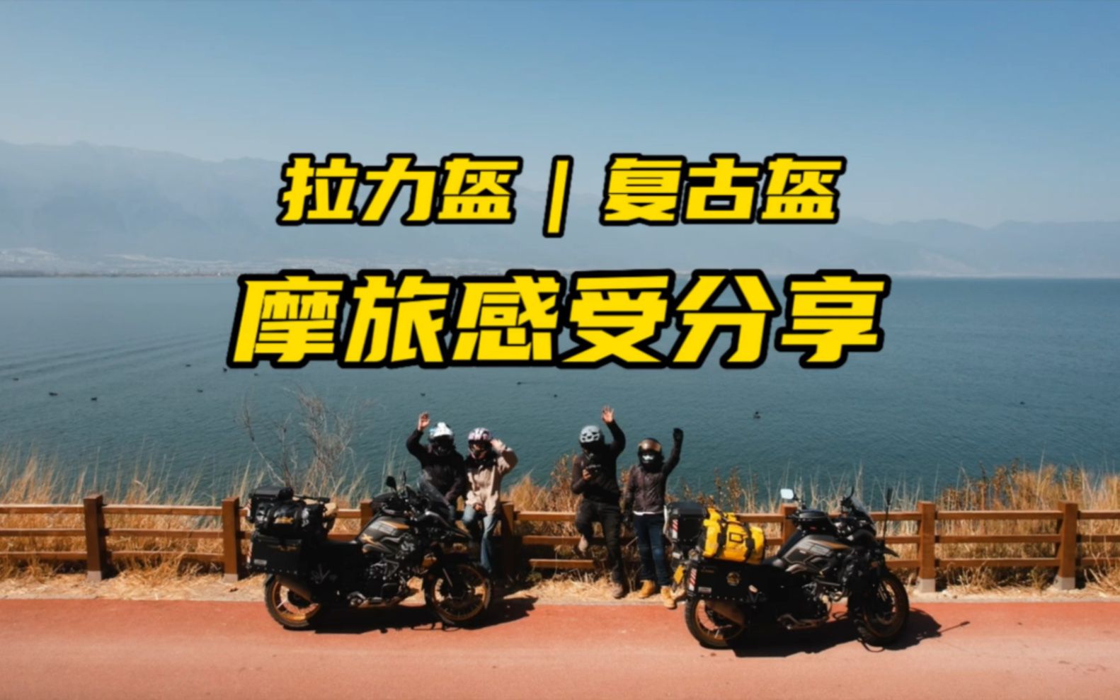 戴拉力盔和复古盔摩旅，都是什么感受，各自有什么优劣势