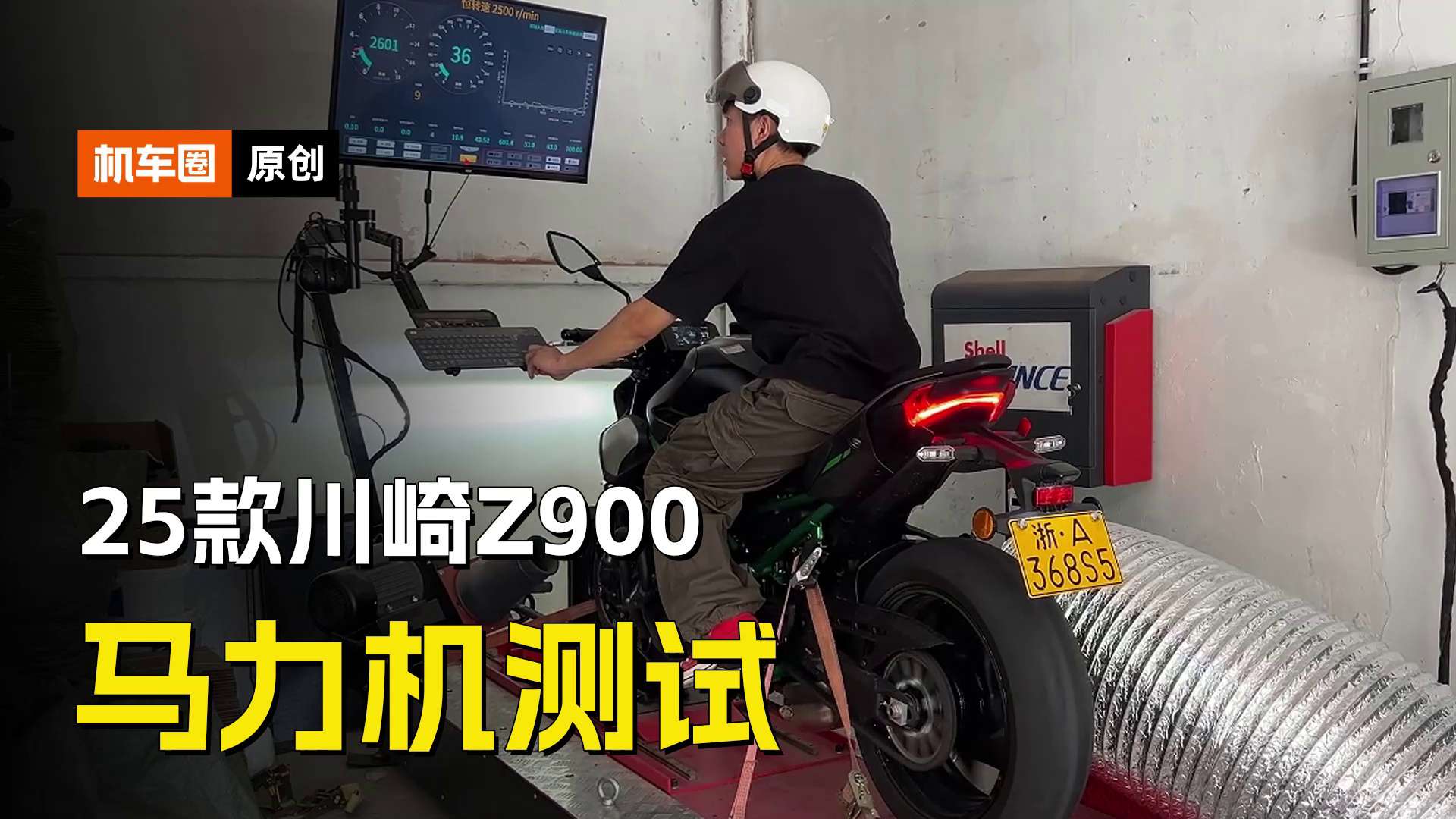25款川崎Z900，马力机测试