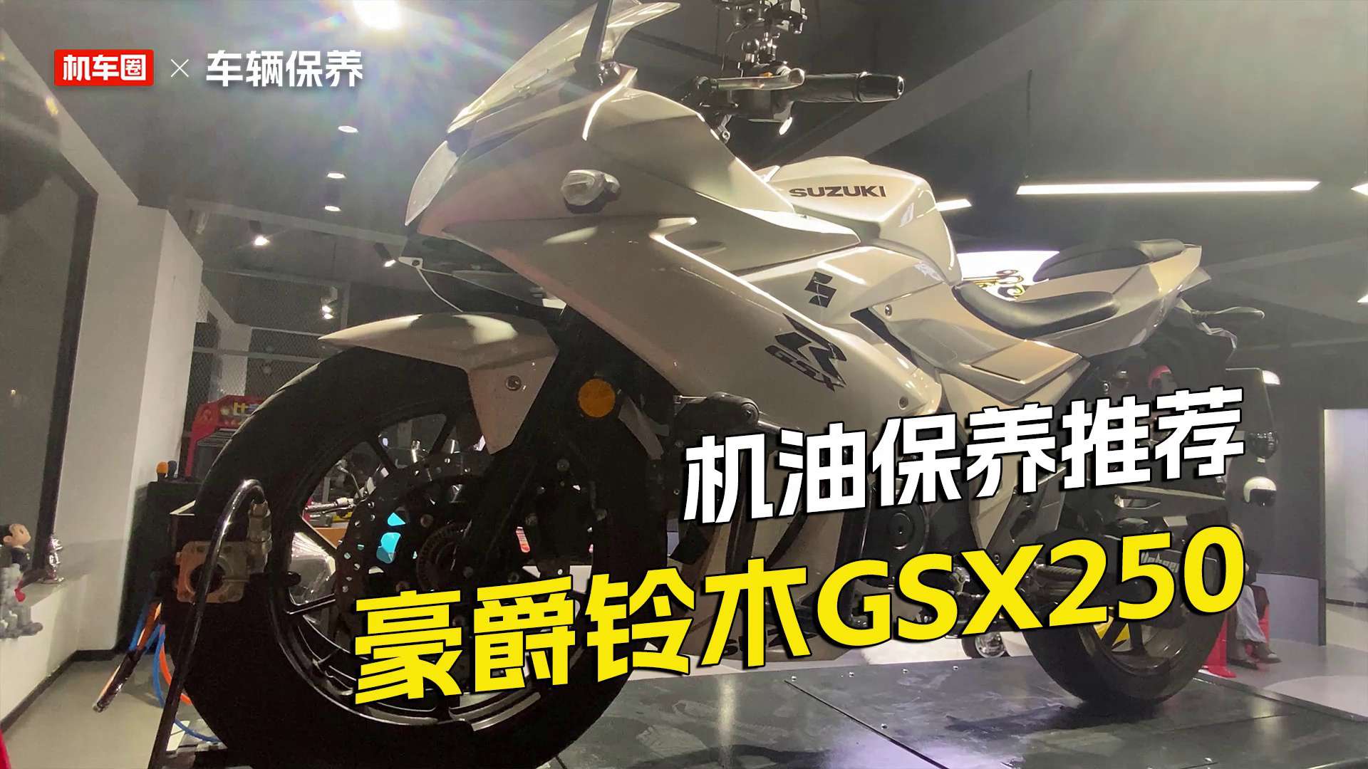 豪爵铃木GSX250R保养，换机油换机滤以及保养方案推荐