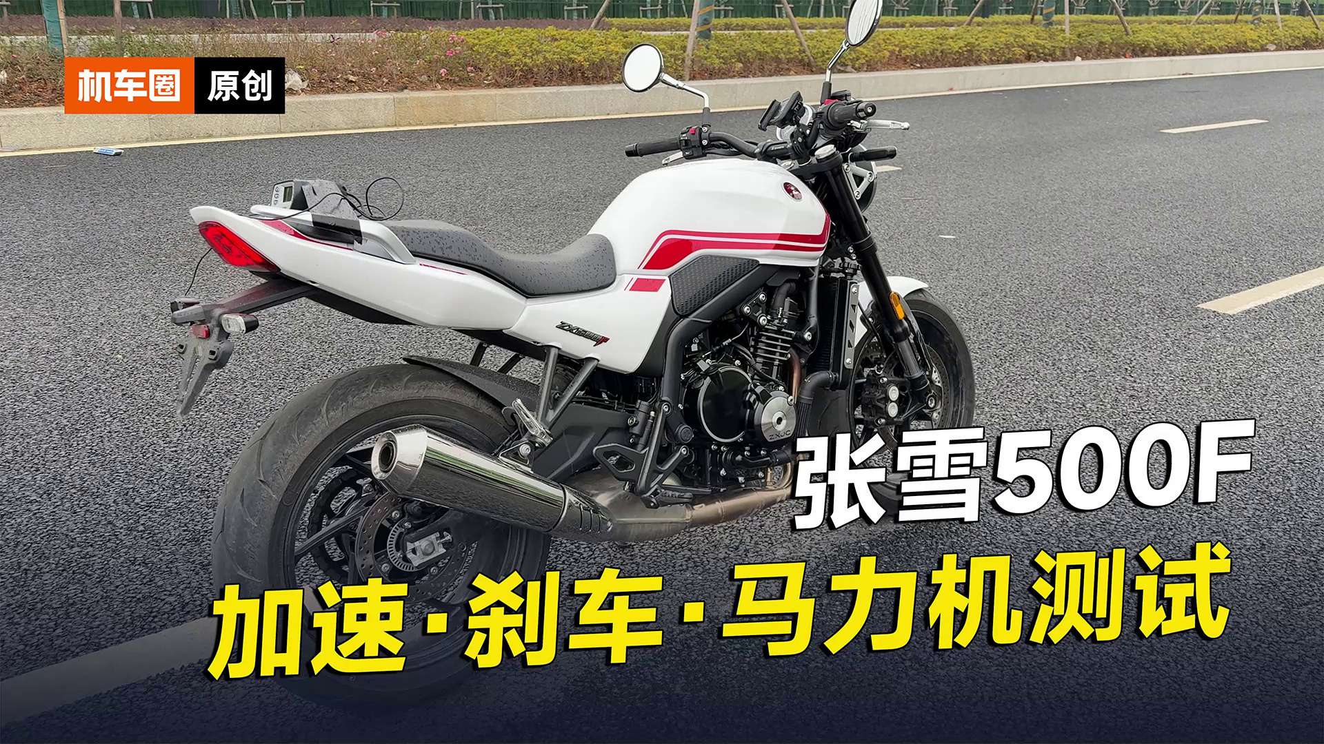 张雪500F零百加速测试，刹车，马力机实测