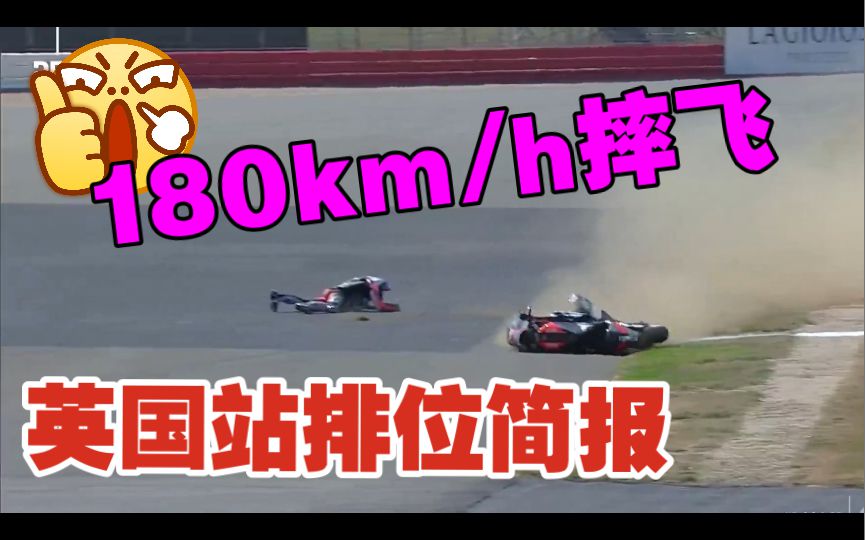 太可怕了，大E时速180km/h摔飞了，差点吃席。杜卡迪还是非常给力，motogp英国站排位简报！