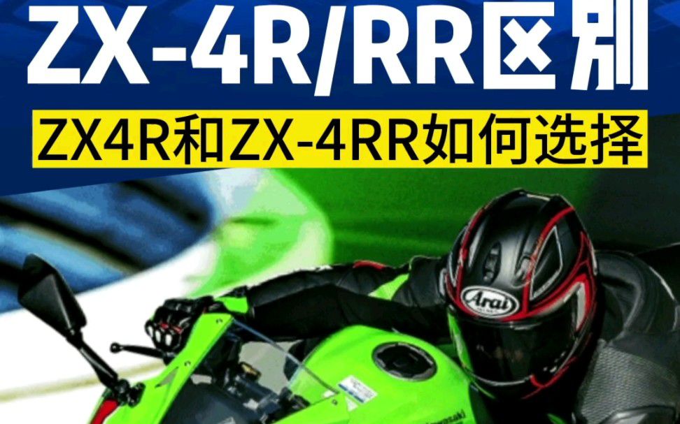 川崎ZX-4R和ZX-4RR有什么区别，多出来的功能又有什么用途，新手摩友该如何选择？