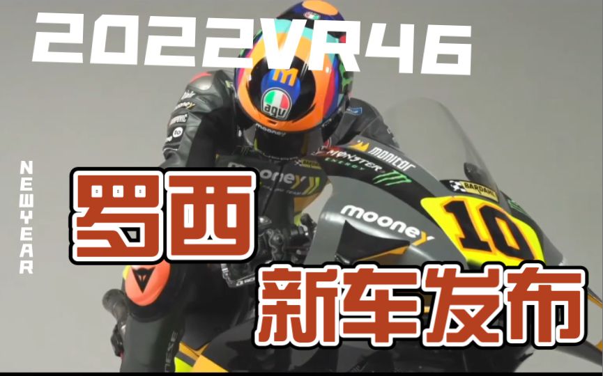 VR46车队新车发布，罗西回来了！又选在剧院，是开发布会，还是演唱会？