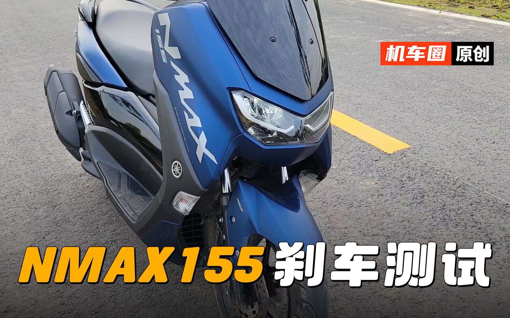 【实测中心】雅马哈Nmax155，刹车制动测试