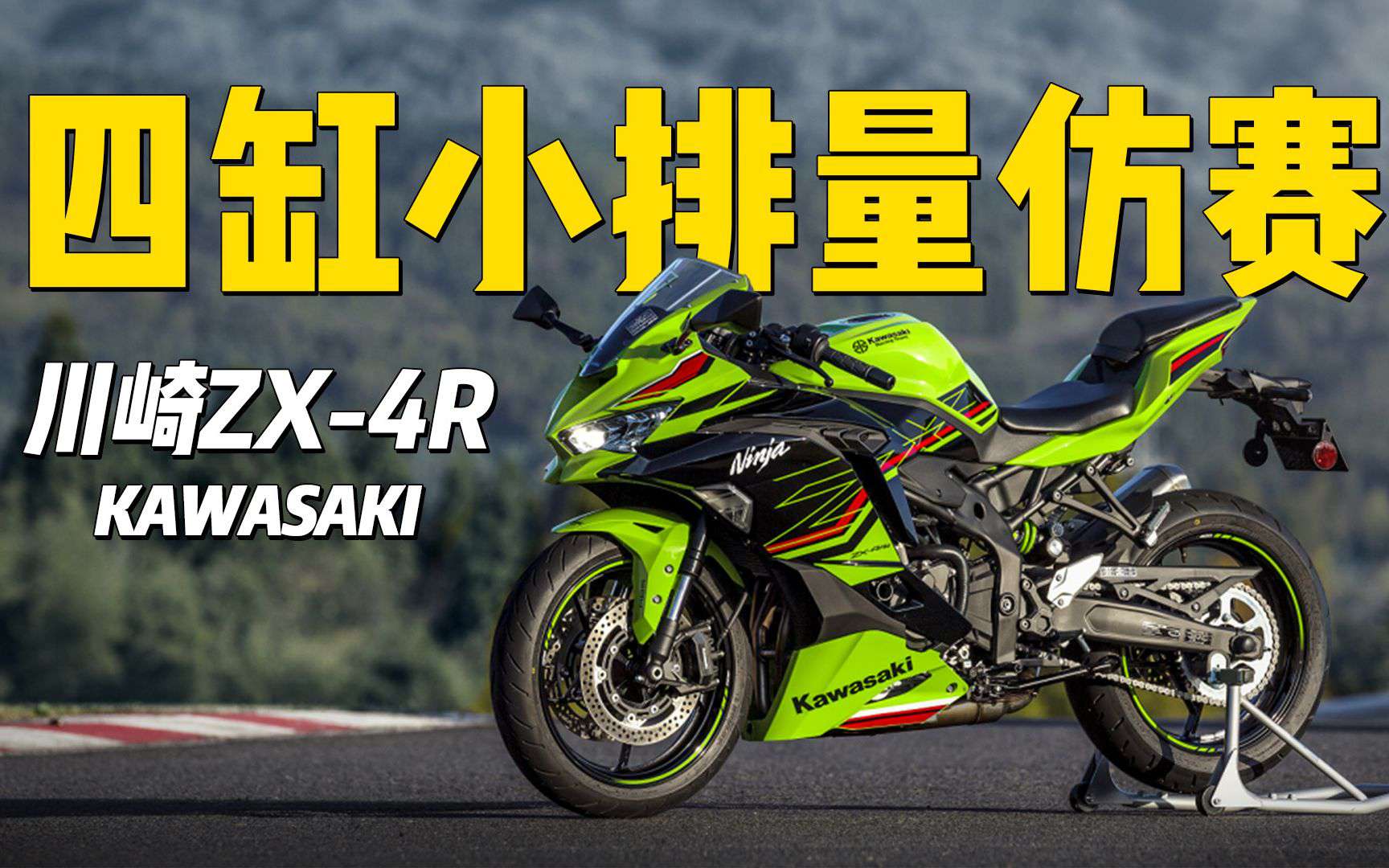 真的来了！四缸小排量仿赛，川崎ZX-4R