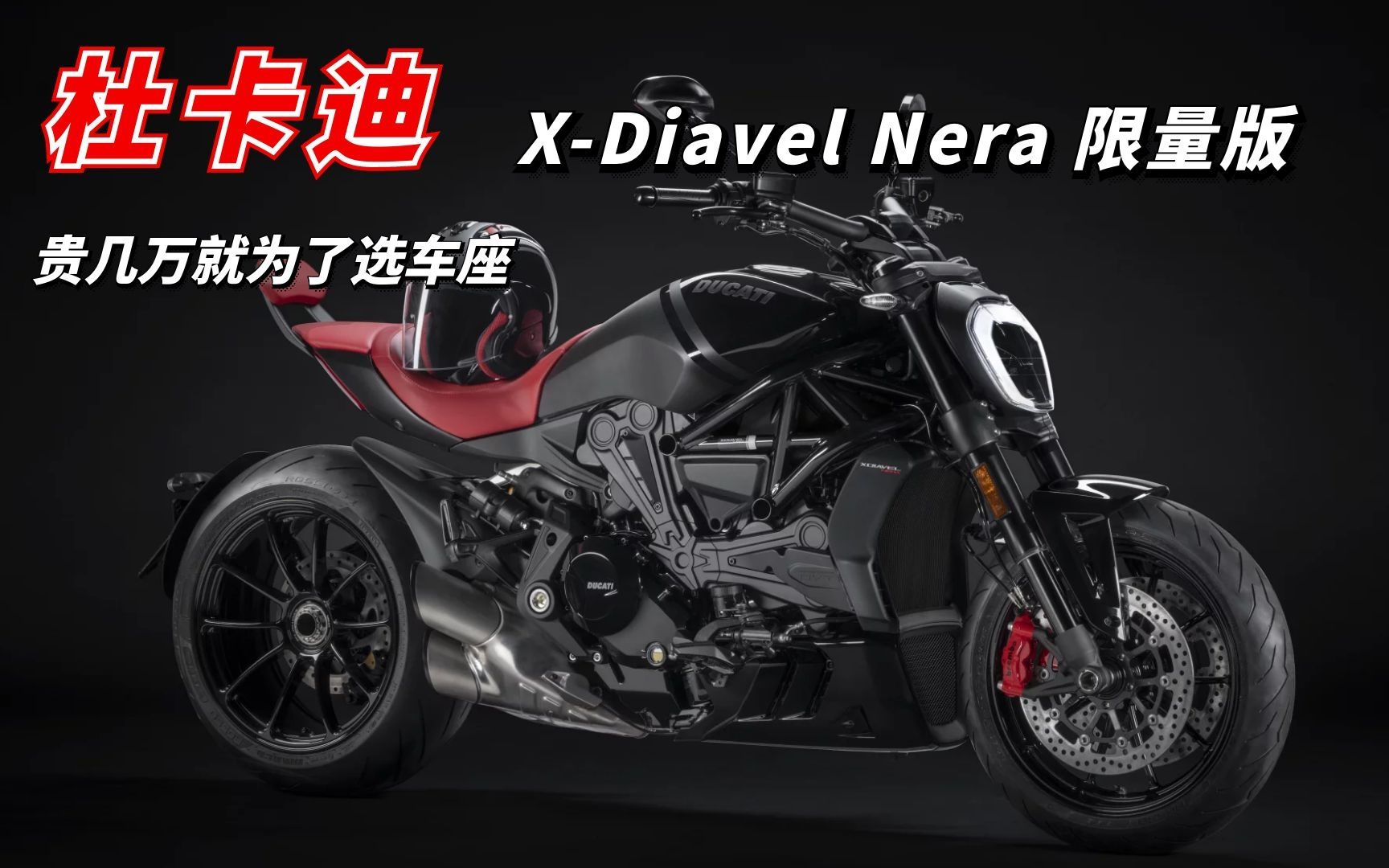 杜卡迪X Diavel Nera限量版上市，贵了大几万就为了个坐垫？