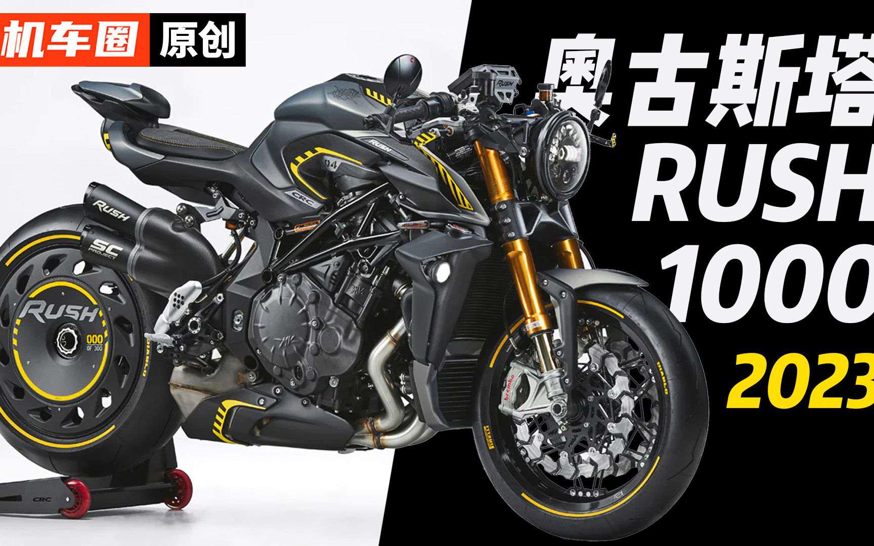 全球限量300台！售价508880！MV奥古斯塔RUSH1000上市