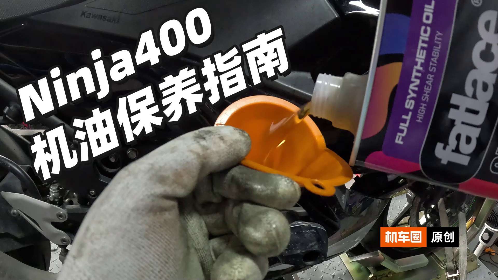 怎么给爱车Ninja400选机油？一个视频告诉你答案