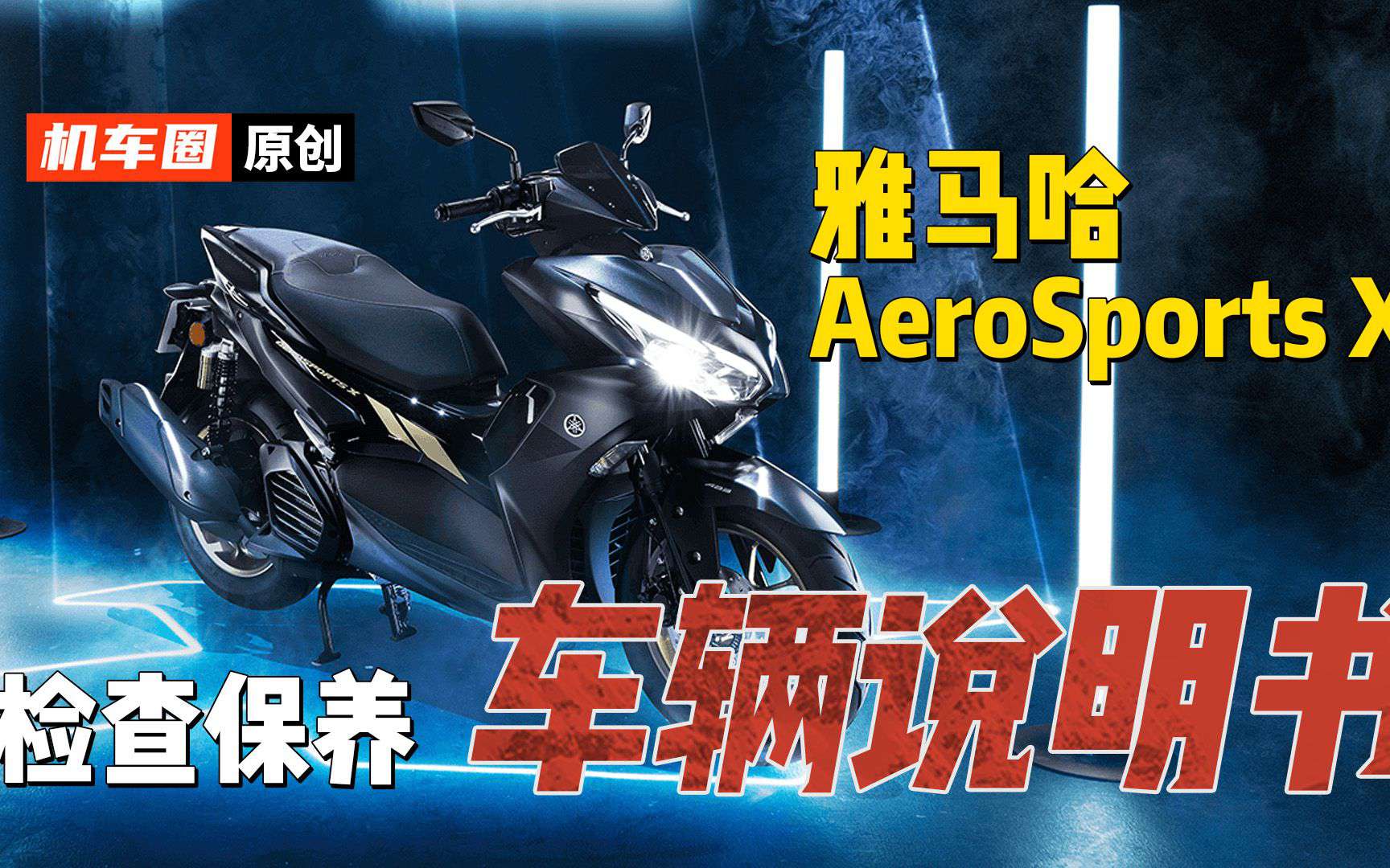 【车辆说明书】雅马哈AeroSportsX-检查与保养