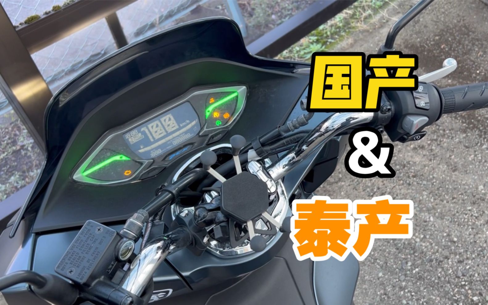 国内PCX160对比日版，品控、操控、轮胎等问题