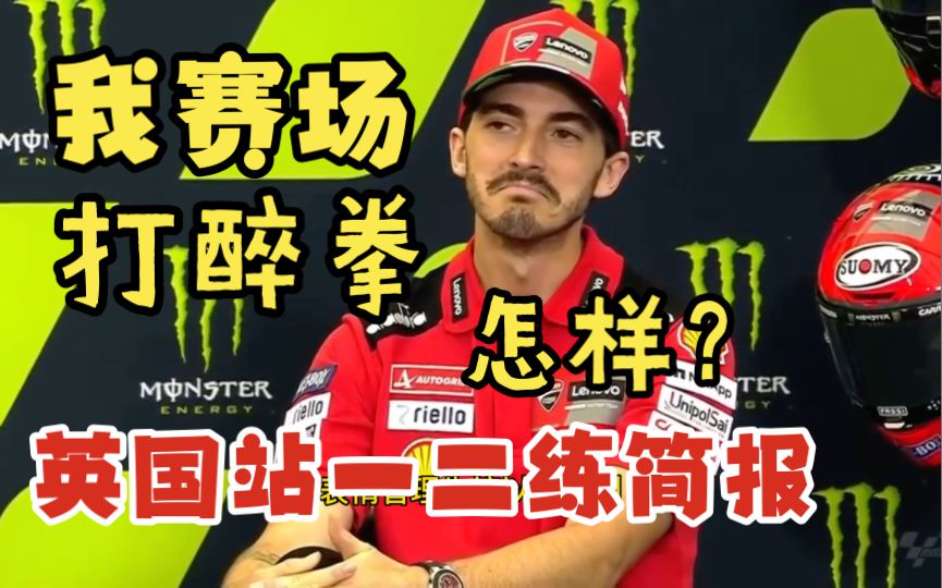 酒王直接赛场打起了醉拳？离谱了。拉胯M1虽然很机障，但是夸塔拉罗很强！motogp英国站首日一二练简报。