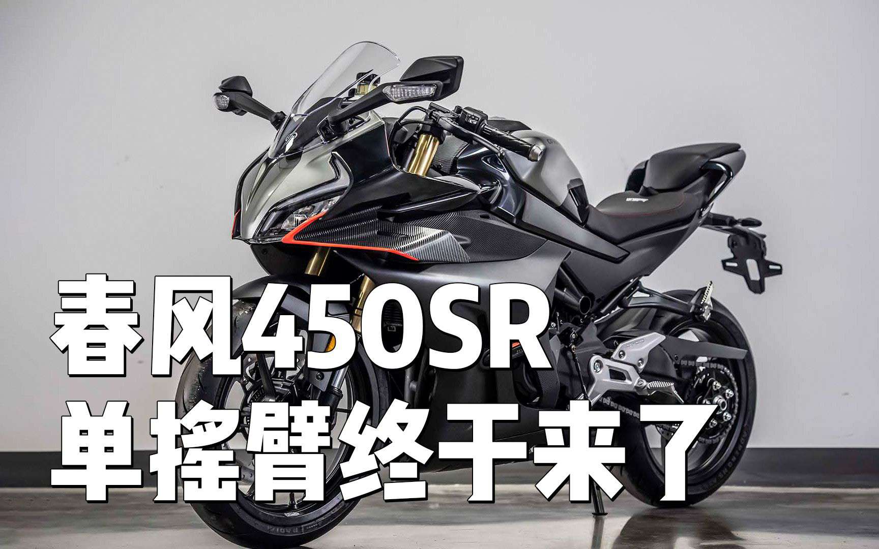【新车资讯】春风450SR单摇臂终于来了，多少钱你会买？