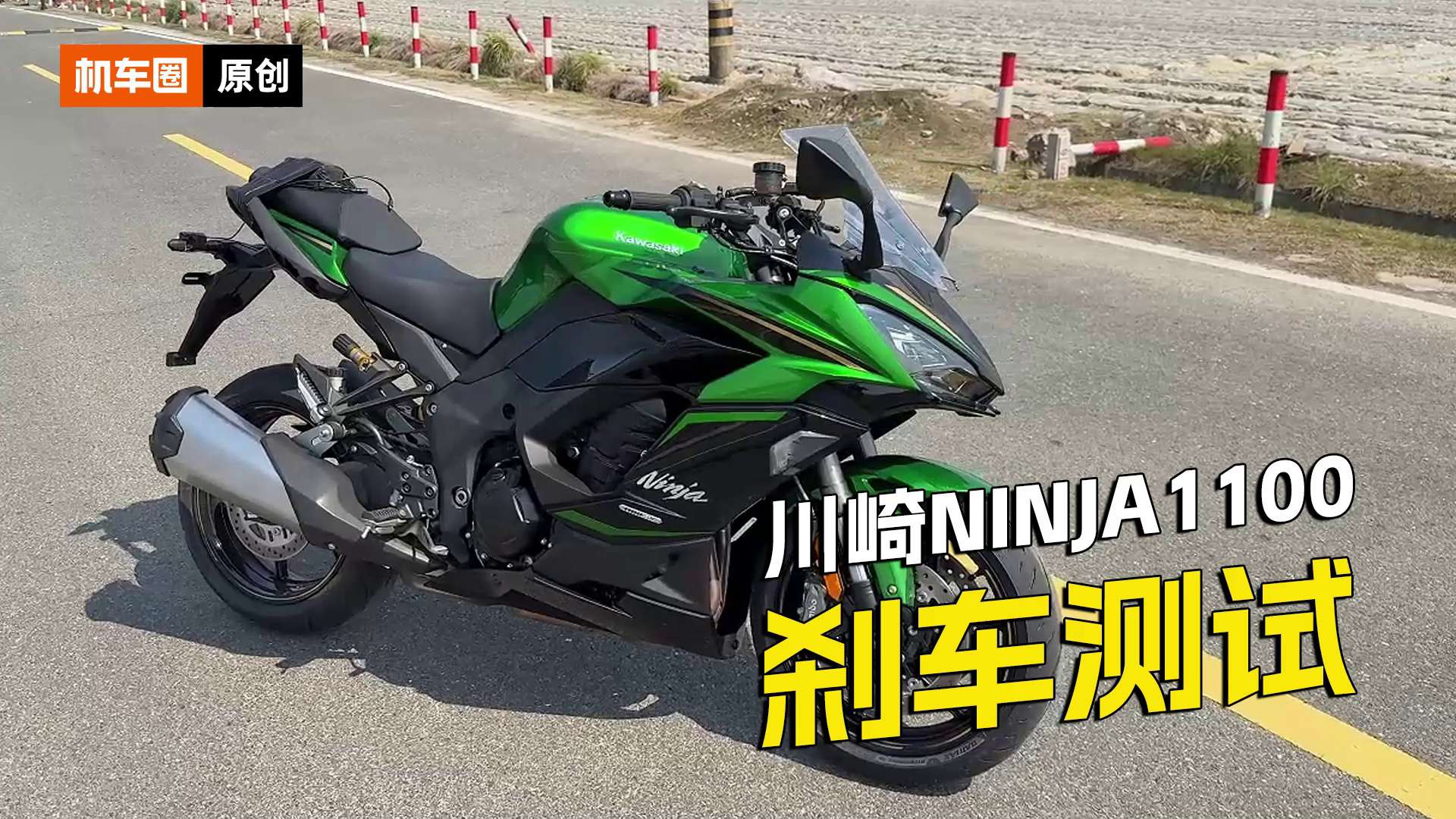 川崎Ninja1100SX SE，刹车测试