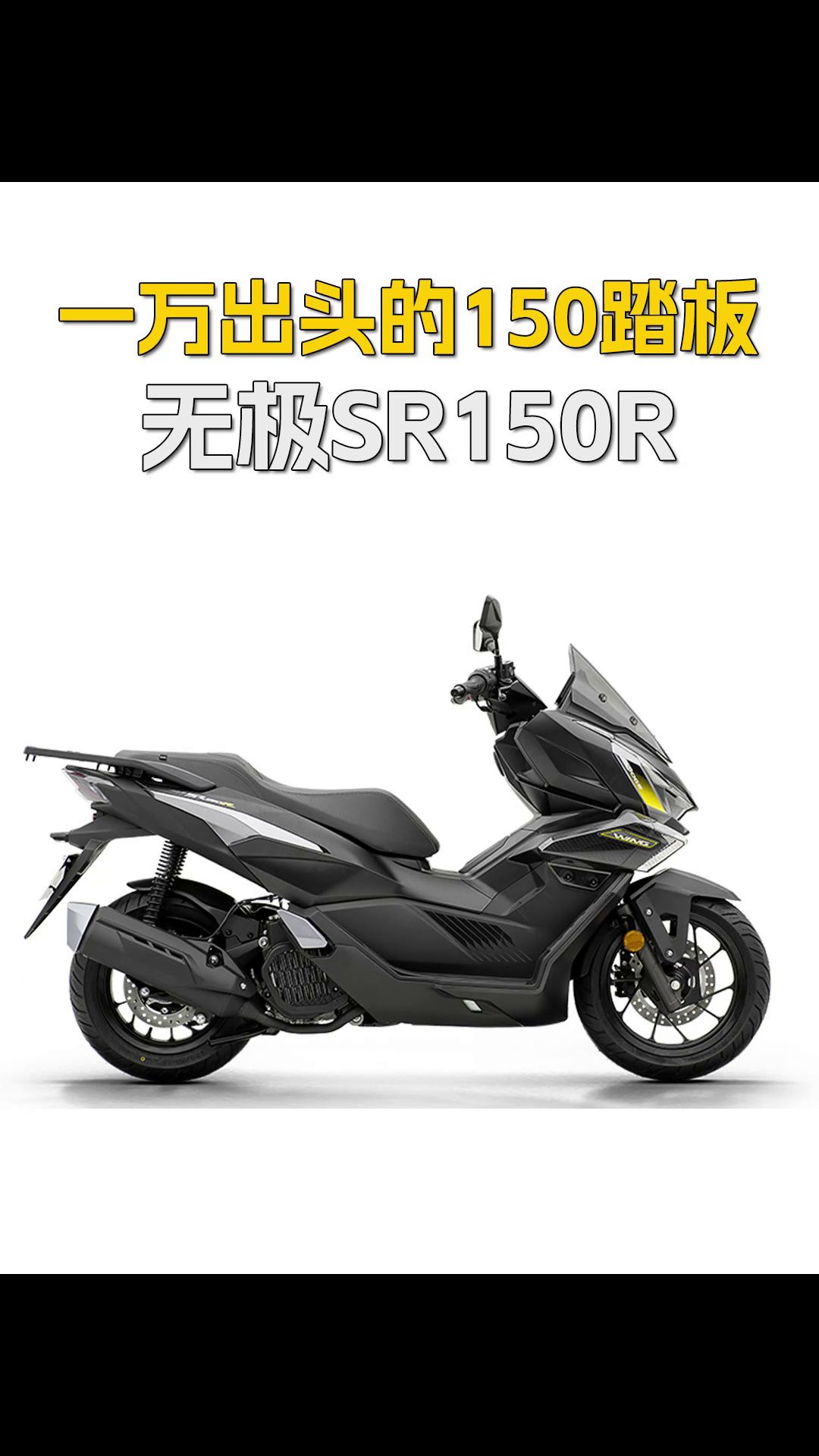 预算1万出头的150运动踏板！无极SR150R