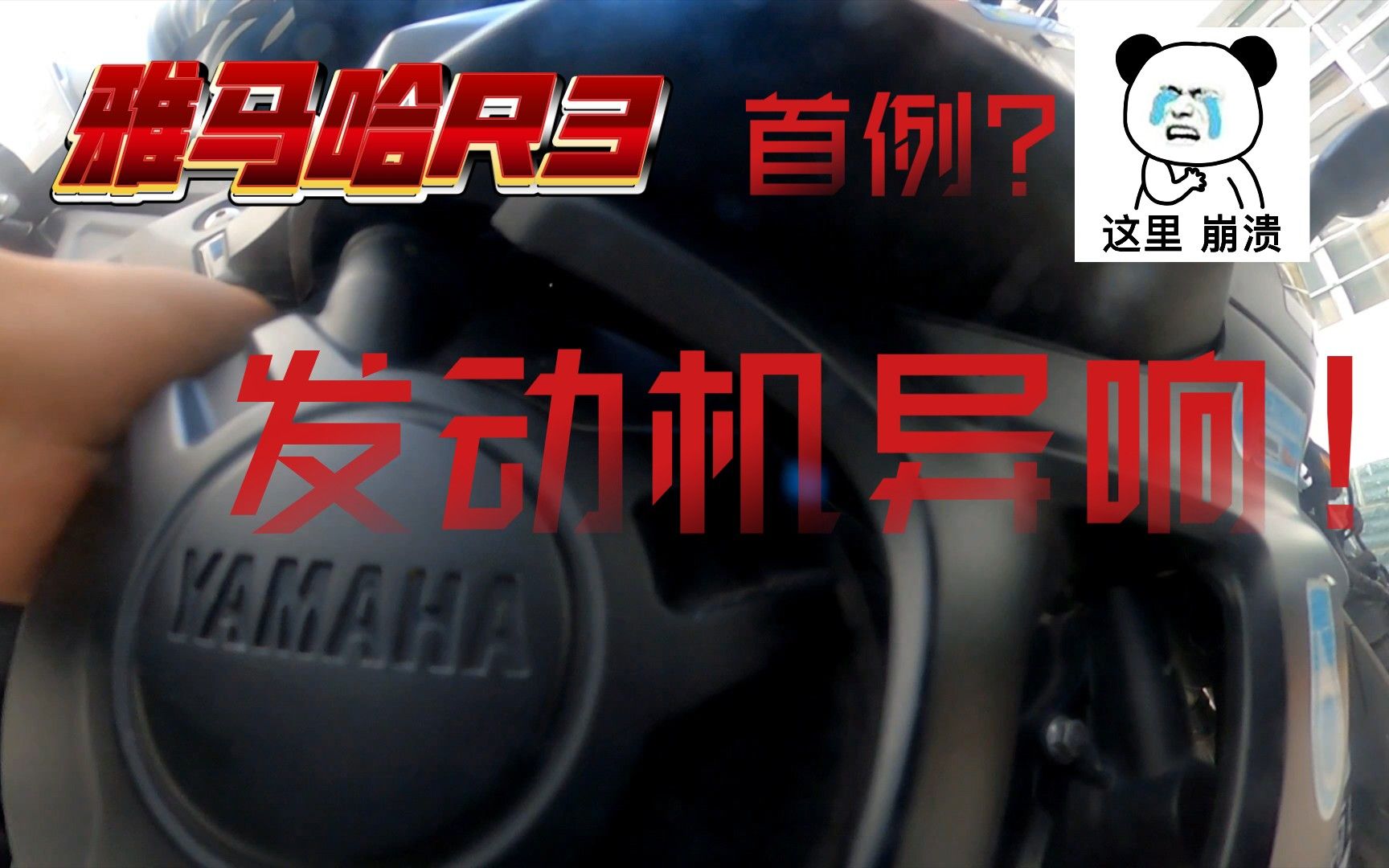（雅马哈YZF-R3）几千公里发动机异响！是通病缺陷吗？