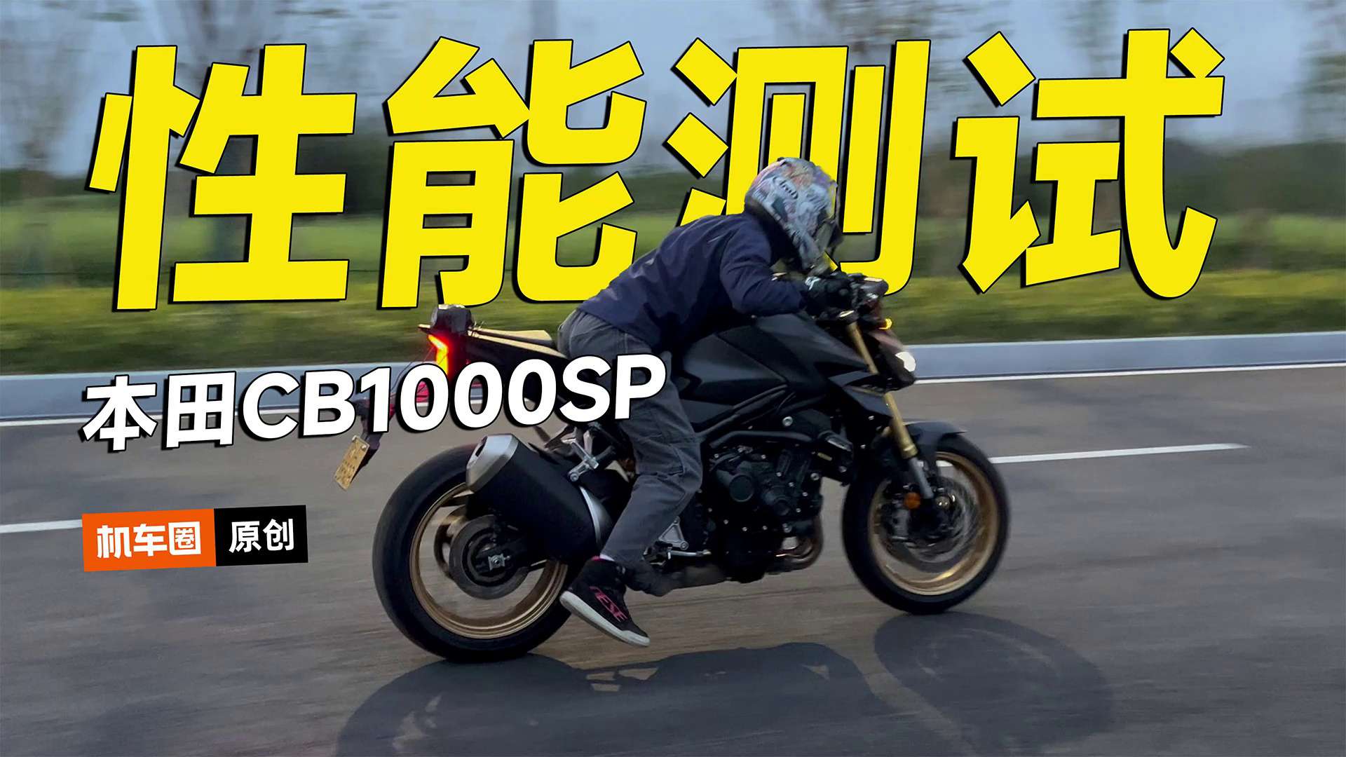 本田CB1000SP零百加速测试，刹车实测