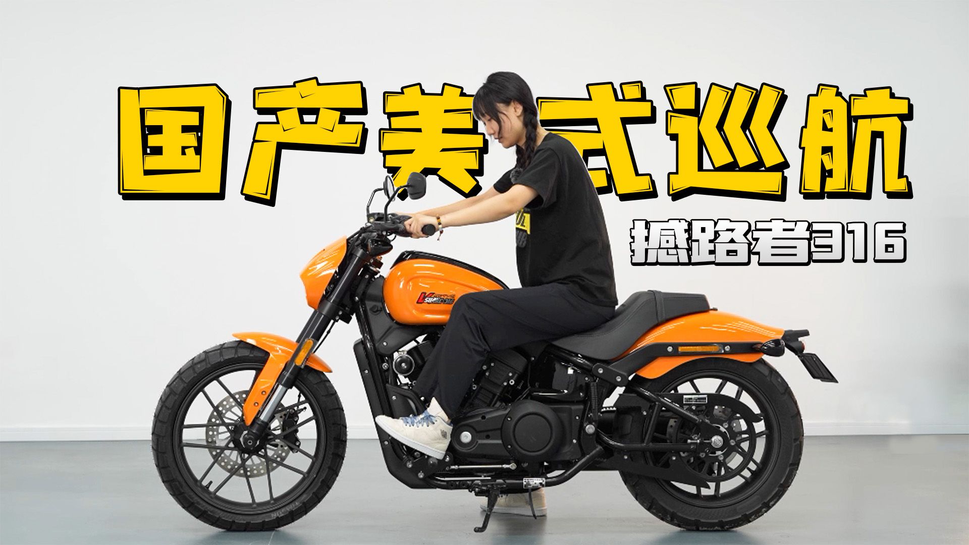 国产美式巡航，柴特撼路者316详细介绍