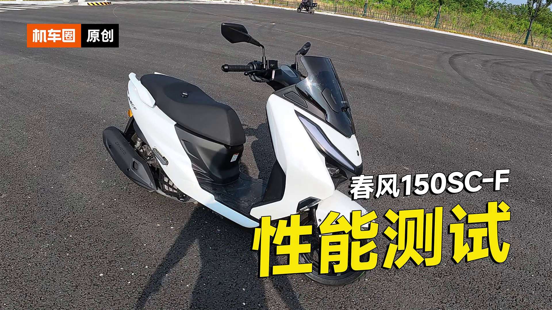 春风150SC-F零百加速测试，刹车测试