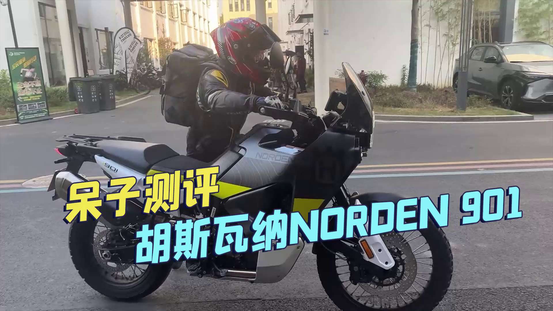 颜值与实力并存，但不一定合适你，胡斯瓦纳NORDEN 901