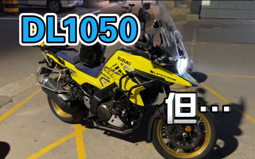 铃木DL1050，但这辆不行……