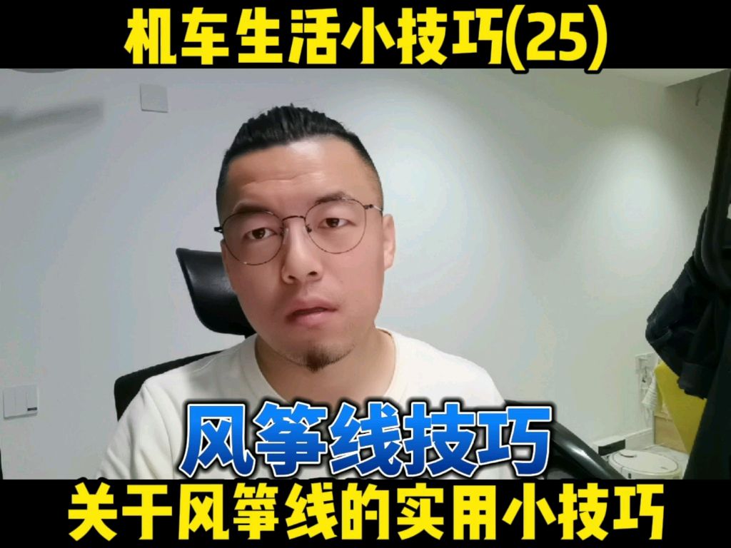 【机车生活】处理风筝线的小技巧